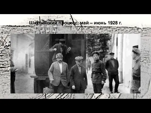 Шахтинский процесс, май – июнь 1928 г.