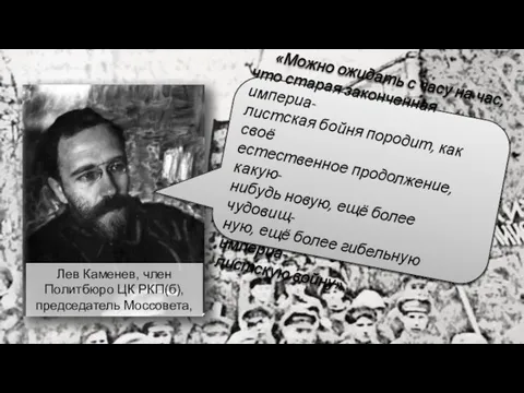 Лев Каменев, член Политбюро ЦК РКП(б), председатель Моссовета, «Можно ожидать с часу