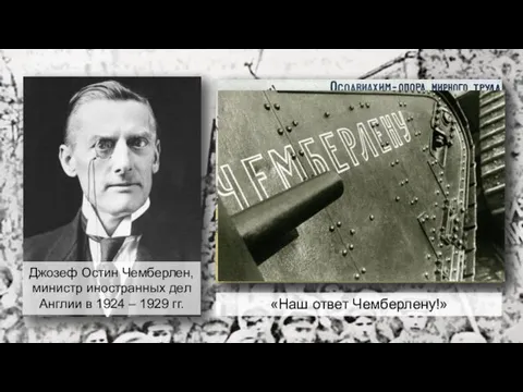 Джозеф Остин Чемберлен, министр иностранных дел Англии в 1924 – 1929 гг. «Наш ответ Чемберлену!»