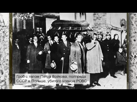 Члены РОВС с генералом Врангелем, 1927 г. Гроб с телом Петра Войкова,