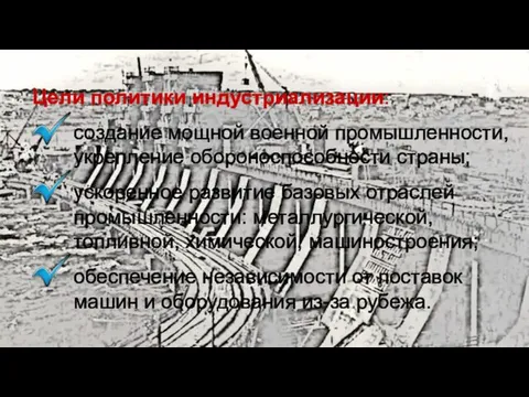 Цели политики индустриализации: создание мощной военной промышленности, укрепление обороноспособности страны; ускоренное развитие