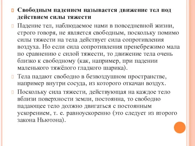 Свободным падением называется движение тел под действием силы тяжести Падение тел, наблюдаемое