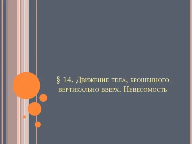 § 14. Движение тела, брошенного вертикально вверх. Невесомость