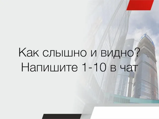 Как слышно и видно? Напишите 1-10 в чат