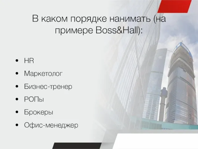 В каком порядке нанимать (на примере Boss&Hall): HR Маркетолог Бизнес-тренер РОПы Брокеры Офис-менеджер