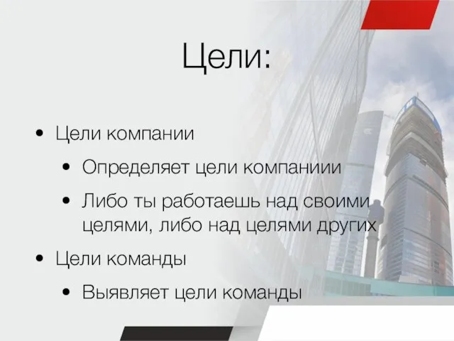 Цели: Цели компании Определяет цели компаниии Либо ты работаешь над своими целями,