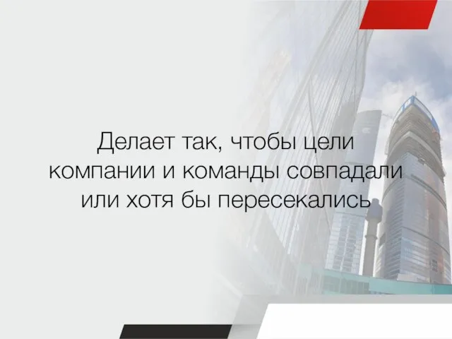 Делает так, чтобы цели компании и команды совпадали или хотя бы пересекались