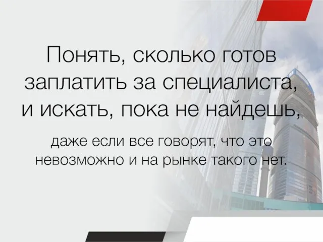 Понять, сколько готов заплатить за специалиста, и искать, пока не найдешь, даже