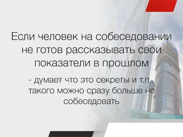 Если человек на собеседовании не готов рассказывать свои показатели в прошлом -