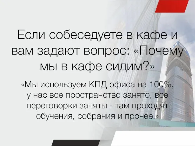 Если собеседуете в кафе и вам задают вопрос: «Почему мы в кафе