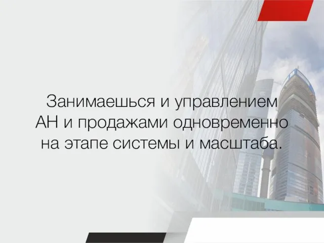 Занимаешься и управлением АН и продажами одновременно на этапе системы и масштаба.