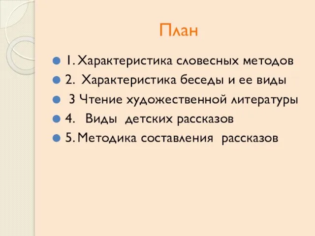 План 1. Характеристика словесных методов 2. Характеристика беседы и ее виды 3