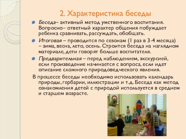 2. Характеристика беседы Беседа– активный метод умственного воспитания. Вопросно– ответный характер общения