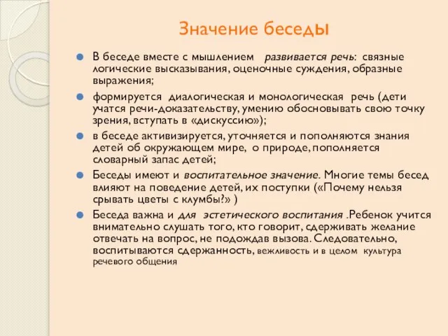 Значение беседы В беседе вместе с мышлением развивается речь: связные логические высказывания,