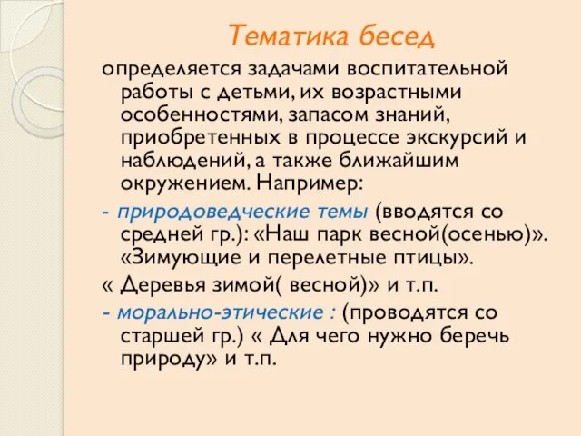 Тематика бесед определяется задачами воспитательной работы с детьми, их возрастными особенностями, запасом