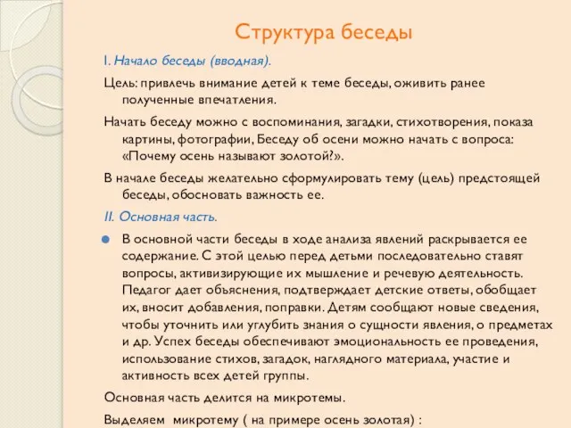 Структура беседы I. Начало беседы (вводная). Цель: привлечь внимание детей к теме