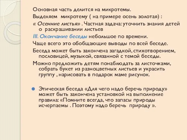 Основная часть делится на микротемы. Выделяем микротему ( на примере осень золотая)