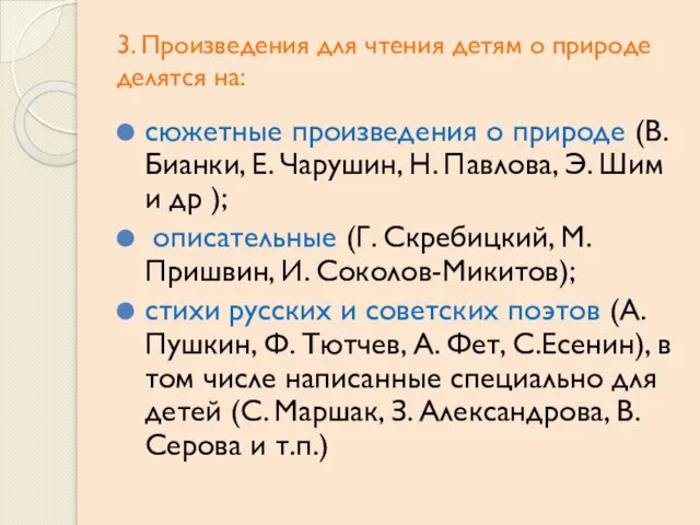 3. Произведения для чтения детям о природе делятся на: сюжетные произведения о