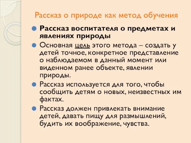 Рассказ о природе как метод обучения Рассказ воспитателя о предметах и явлениях