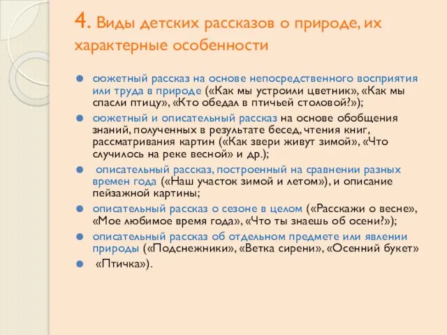 4. Виды детских рассказов о природе, их характерные особенности сюжетный рассказ на