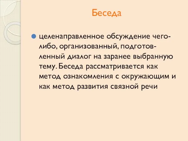 Беседа целенаправленное обсуждение чего-либо, организованный, подготов-ленный диалог на заранее выбранную тему. Беседа