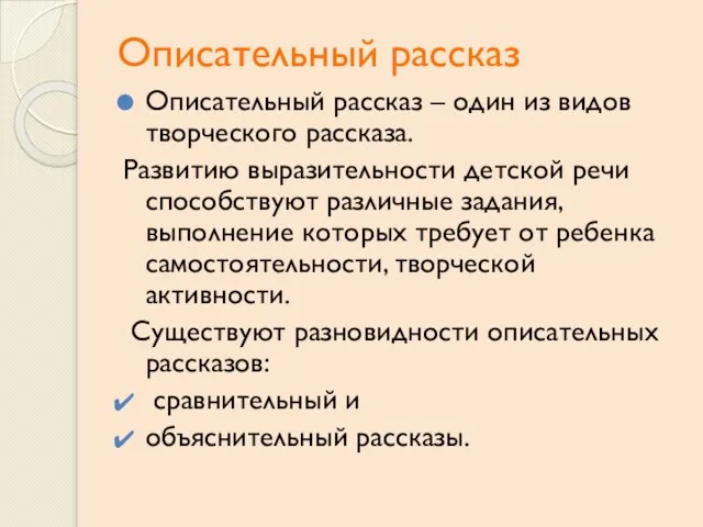 Описательный рассказ Описательный рассказ – один из видов творческого рассказа. Развитию выразительности