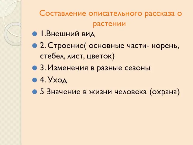 Составление описательного рассказа о растении 1.Внешний вид 2. Строение( основные части- корень,