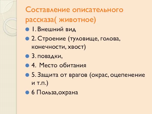 Составление описательного рассказа( животное) 1. Внешний вид 2. Строение (туловище, голова, конечности,