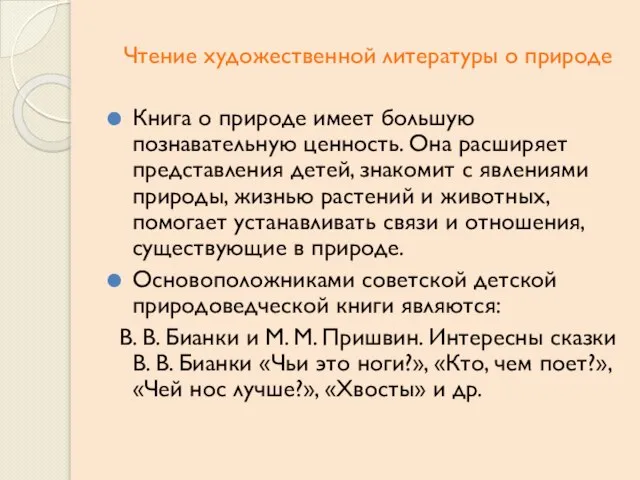 Чтение художественной литературы о природе Книга о природе имеет большую познавательную ценность.