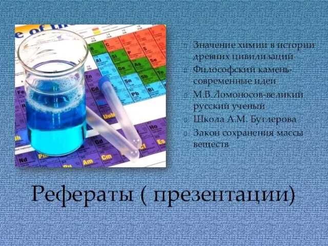 Рефераты ( презентации) Значение химии в истории древних цивилизаций Философский камень-современные идеи