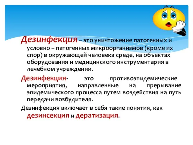 Дезинфекция – это уничтожение патогенных и условно – патогенных микроорганизмов (кроме их