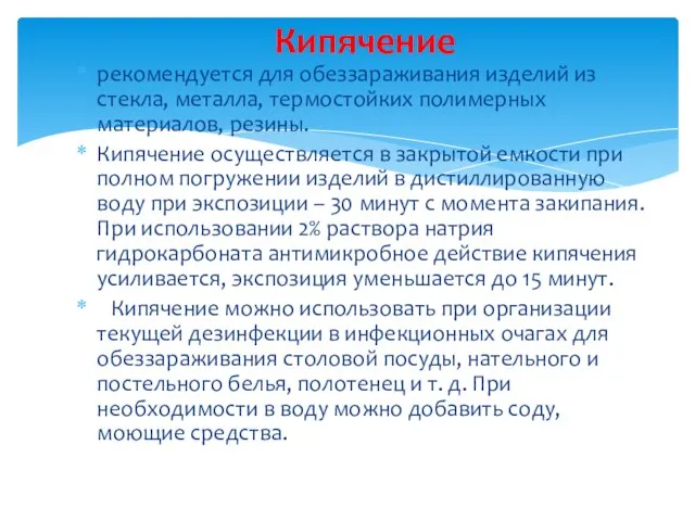 рекомендуется для обеззараживания изделий из стекла, металла, термостойких полимерных материалов, резины. Кипячение