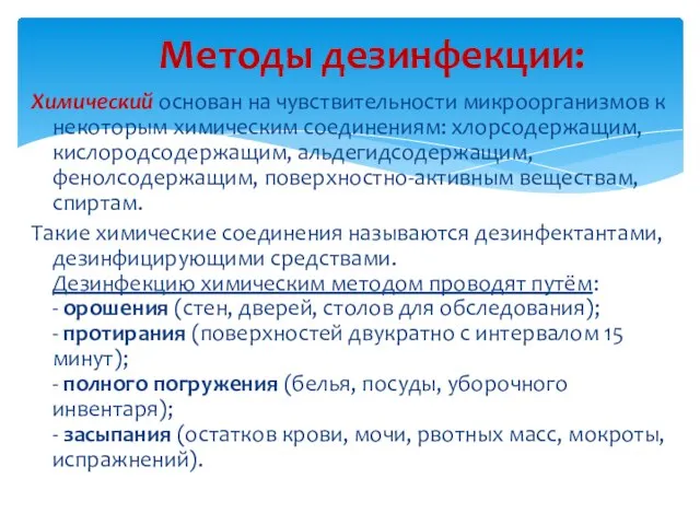 Химический основан на чувствительности микроорганизмов к некоторым химическим соединениям: хлорсодержащим, кислородсодержащим, альдегидсодержащим,