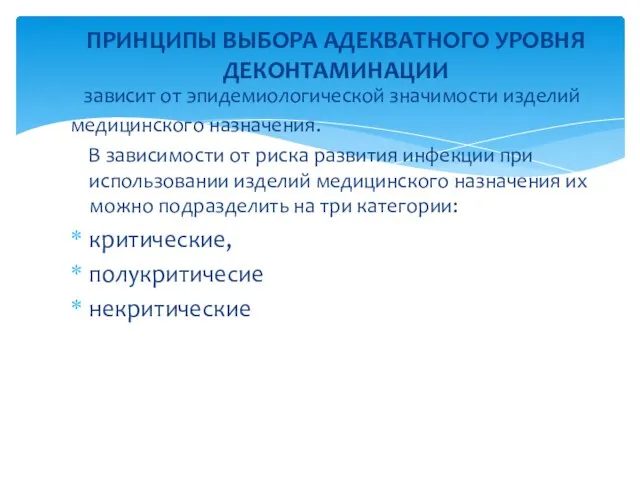 зависит от эпидемиологической значимости изделий медицинского назначения. В зависимости от риска развития