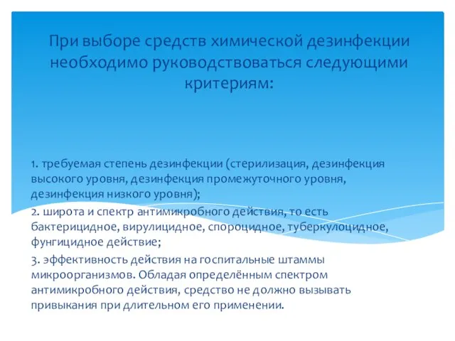 При выборе средств химической дезинфекции необходимо руководствоваться следующими критериям: 1. требуемая степень