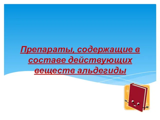 Препараты, содержащие в составе действующих веществ альдегиды