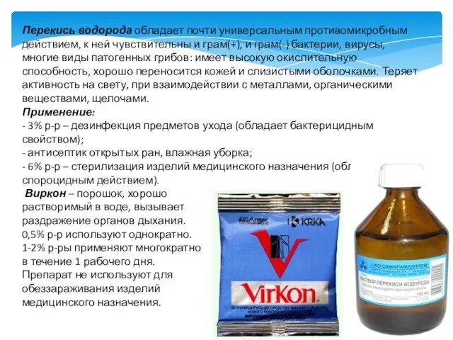 Перекись водорода обладает почти универсальным противомикробным действием, к ней чувствительны и грам(+),