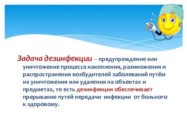 Задача дезинфекции – предупреждение или уничтожение процесса накопления, размножения и распространения возбудителей