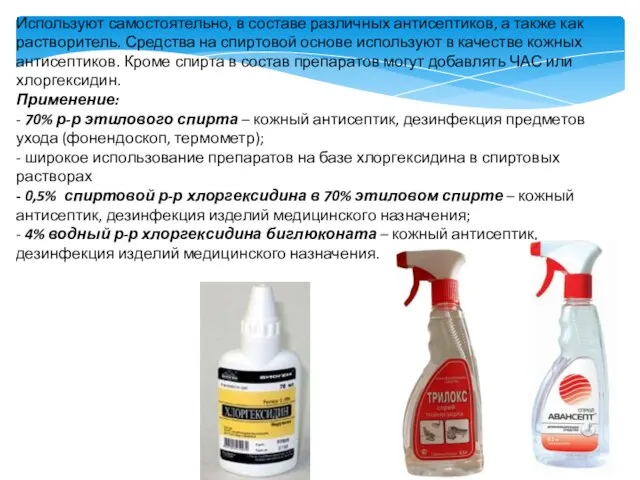 Используют самостоятельно, в составе различных антисептиков, а также как растворитель. Средства на