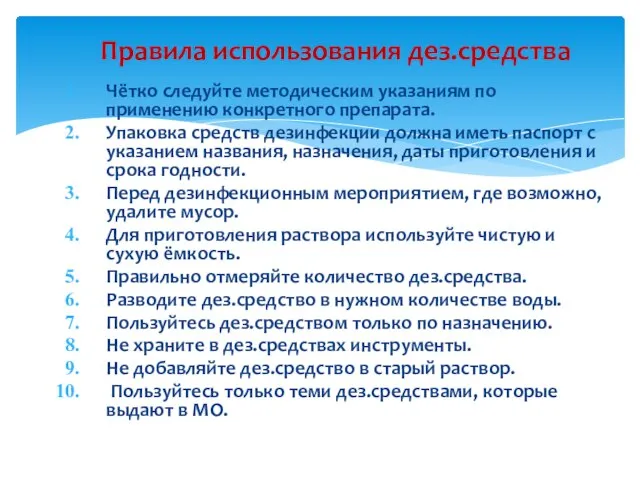 Чётко следуйте методическим указаниям по применению конкретного препарата. Упаковка средств дезинфекции должна