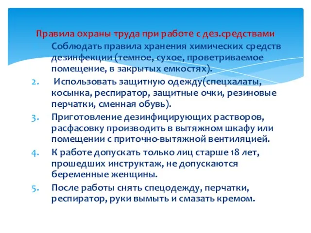 Соблюдать правила хранения химических средств дезинфекции (темное, сухое, проветриваемое помещение, в закрытых