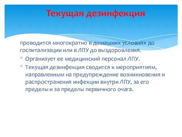 проводится многократно в домашних условиях до госпитализации или в ЛПУ до выздоровления.