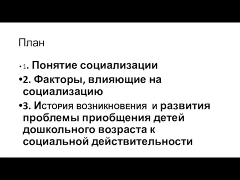 План 1. Понятие социализации 2. Факторы, влияющие на социализацию 3. История возникновения