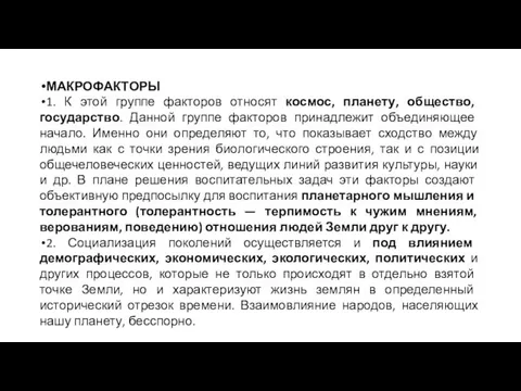 МАКРОФАКТОРЫ 1. К этой группе факторов относят космос, планету, обще­ство, государство. Данной