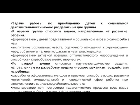 Задачи работы по приобщению детей к социальной действительности можно разделить на две