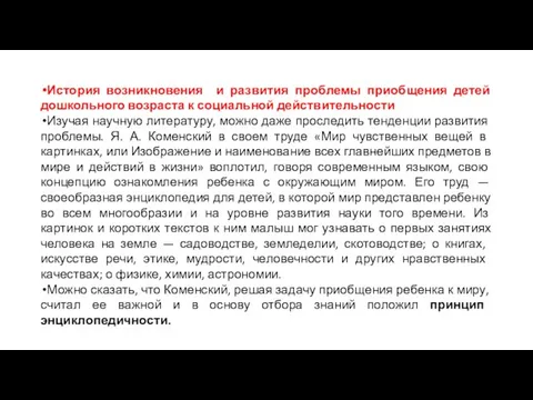 История возникновения и развития проблемы приобщения детей дошкольного возраста к социальной действительности