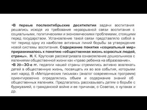 В первые послеоктябрьские десятилетия задачи воспитания решались исходя из требования неразрывной связи