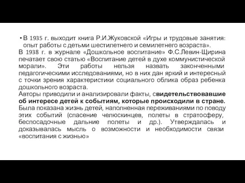 В 1935 г. выходит книга Р.И.Жуковской «Игры и трудовые занятия: опыт работы