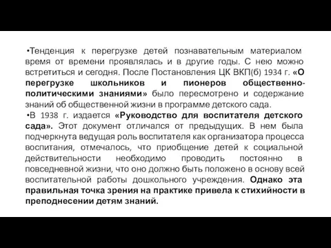 Тенденция к перегрузке детей познавательным материалом время от времени проявлялась и в