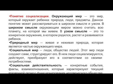 Понятие социализации. Окружающий мир — это мир, который окружает ре­бенка: природа, люди,